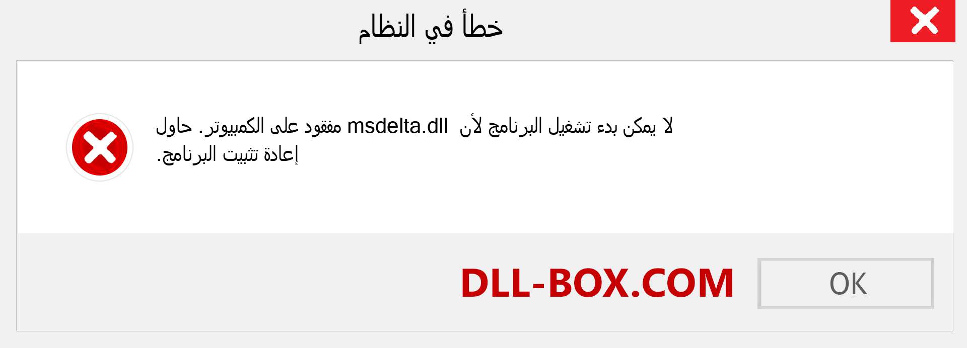 ملف msdelta.dll مفقود ؟. التنزيل لنظام التشغيل Windows 7 و 8 و 10 - إصلاح خطأ msdelta dll المفقود على Windows والصور والصور