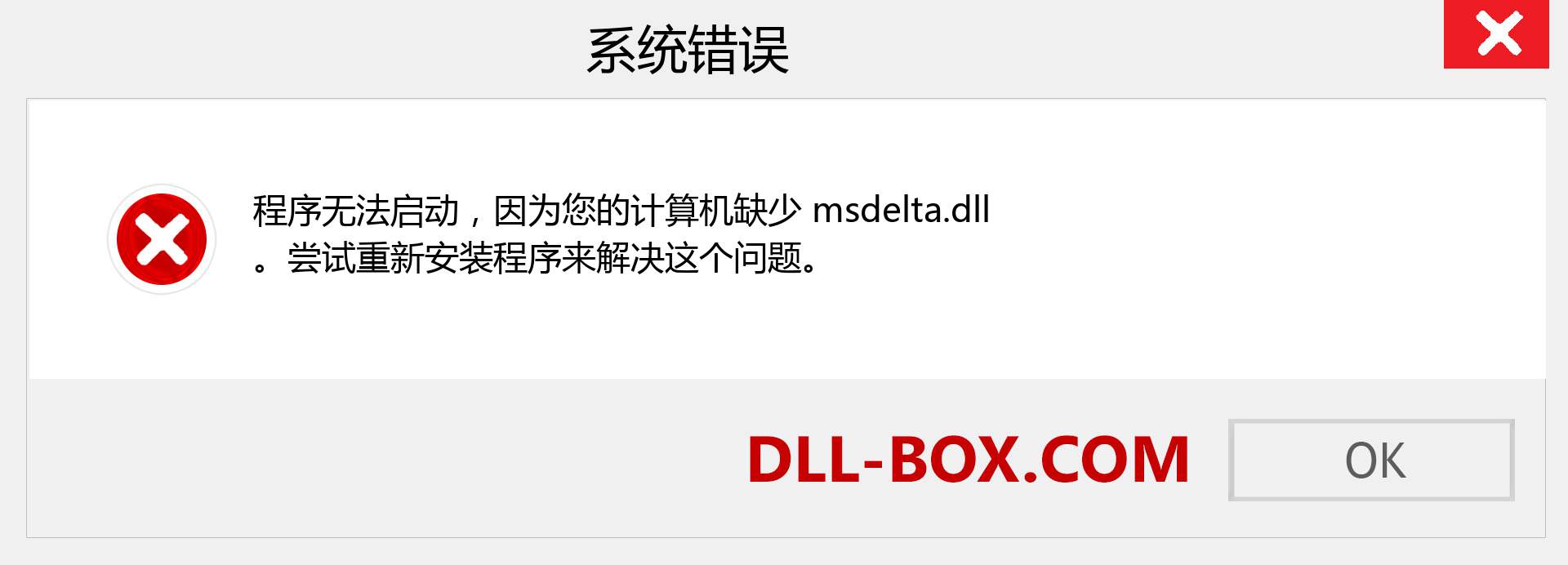 msdelta.dll 文件丢失？。 适用于 Windows 7、8、10 的下载 - 修复 Windows、照片、图像上的 msdelta dll 丢失错误